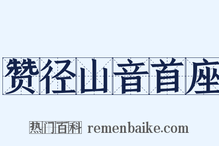 赞径山音首座是什么意思的图片